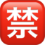 :u7981: 🈲