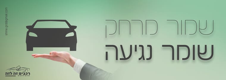 שומר נגיעה.jpg