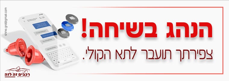 הנהג בשיחה.jpg