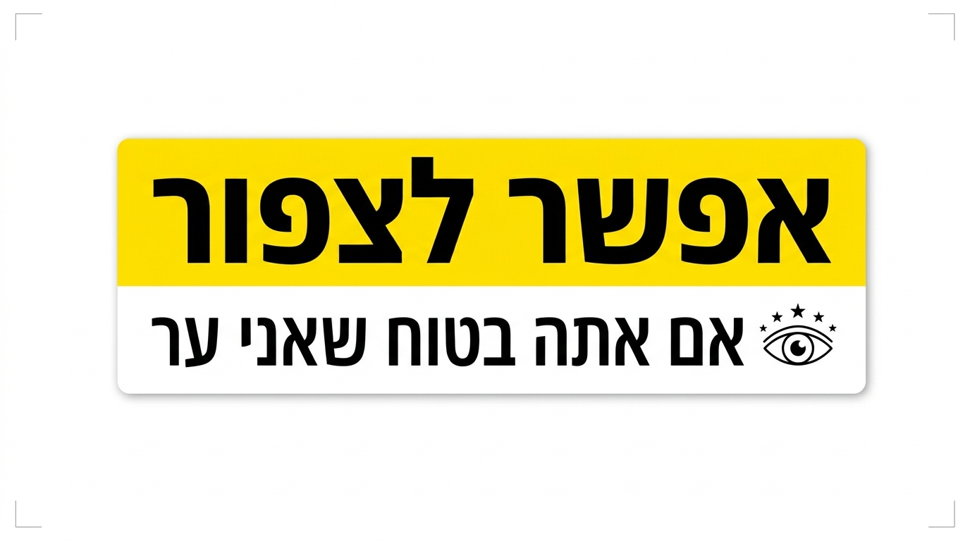 אפשר לצפור.png