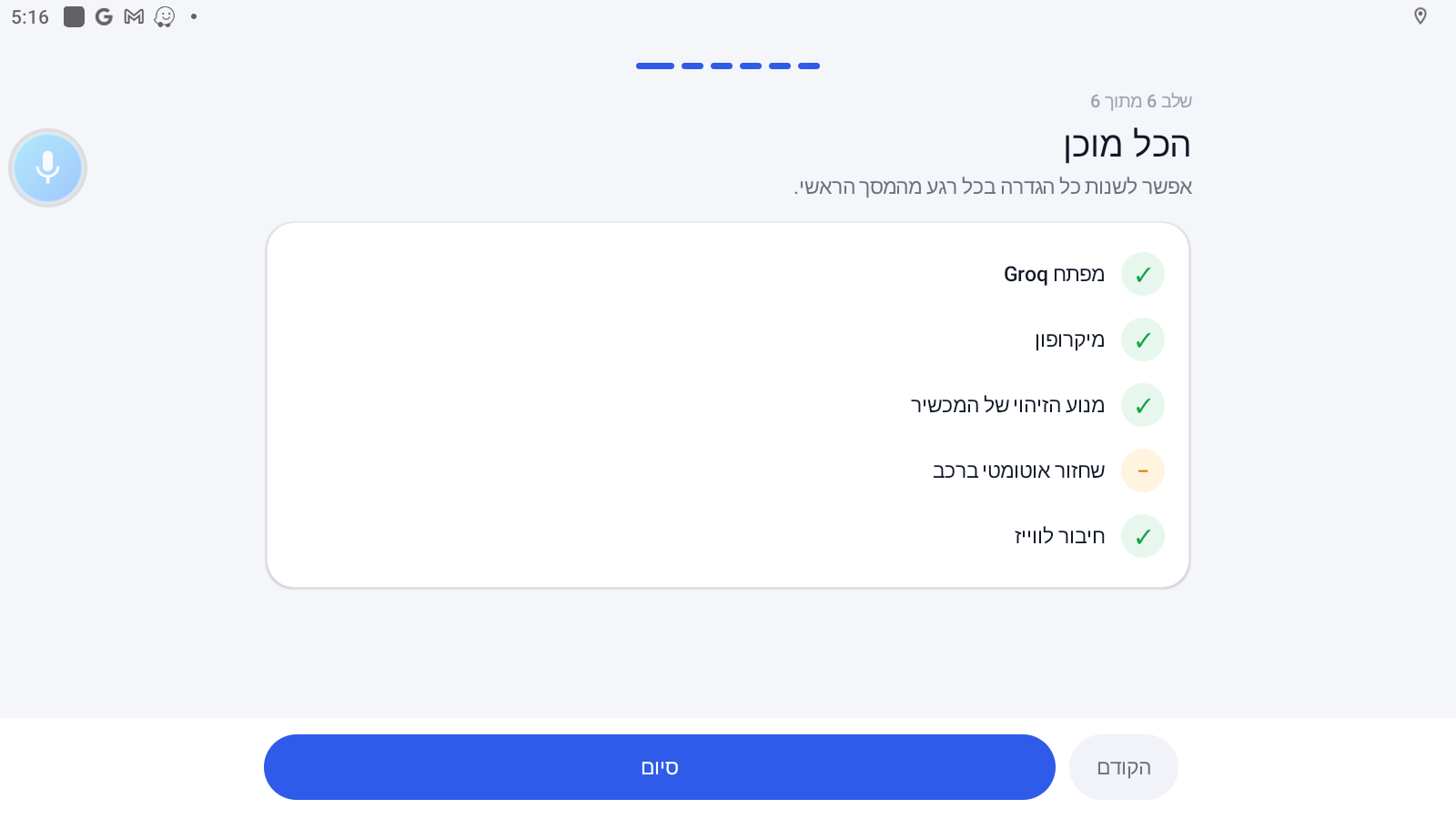 c68bf117-c370-490f-ac3c-423c1d1569e7-07-אשף-הכל-מוכן.png