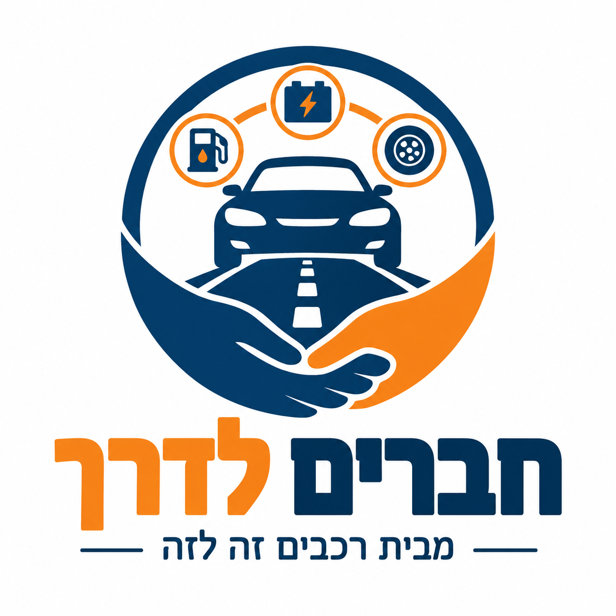 חברים לדרך_ סיוע על הכביש.png