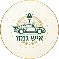 איש גמזו